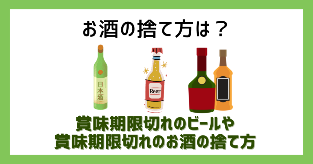 お酒の捨て方は？賞味期限切れのビールや賞味期限切れのお酒の捨て方